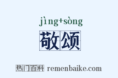 敬颂是什么意思的图片